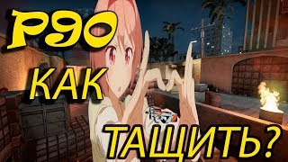 Как нужно тащить с P90 монтаж CS GO игра с девушкой напарники !!!!!