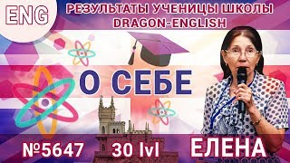 [eng] lvl 30 – 5647 Елена – О себе