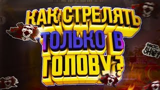 КАК НАУЧИТЬСЯ СТРЕЛЯТЬ КАК ПРО ТОЛЬКО В ГОЛОВУ!? КАК ПОДНЯТЬ МАСТЕРА В РЕЙТИНГЕ FREE FIRE