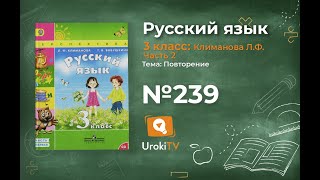 Упражнение 239 — ГДЗ по русскому языку 3 класс (Климанова Л.Ф.) Часть 2