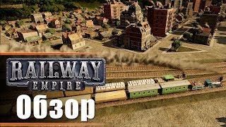 Railway Empire Стрим Обзор I Любителям Стратегий и Умных Игр Сюда