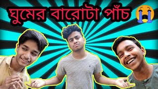 Ghumer Barota Panch | Funny Video #2 | Abol Tabol