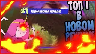 ЗАНЯЛИ ТОП 1 В НОВОМ УЛЬТРА ДИНАМИЧНОМ РЕЖИМЕ В FORTNITE BATTLE ROYALE