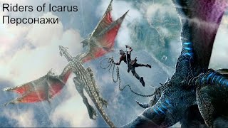 Riders of Icarus классы в игре(EU версия)