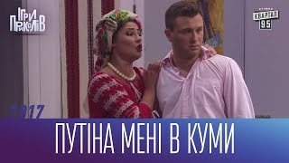 Путіна мені в куми - Десь на Західній Україні | Ігри Приколів 2017
