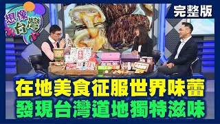 【想像台灣】農產拚轉型─ 何文堯 X 味榮食品工業總經理－許立昇、阿聰師糕餅第二代－吳佩娜