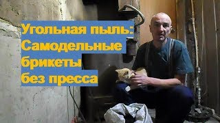 угольная пыль -  самодельные топливные брикеты без пресса своими руками