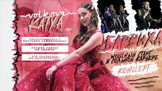 ПОЛУЧИЛА ПРЕМИЮ ОТ БРАТЬЕВ САФРОНОВЫХ // ТУСОВКА В БАРВИХЕ // ЛУЧШЕЕ ПЛАТЬЕ СРЕДИ ЗВЁЗД