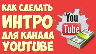Как сделать интро для канала YouTube. Где можно скачать готовые интро для Sony Vegas бесплатно