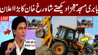 Babri Masjid Shahrukh Khan/بابری مسجدمعجزا دیکھتے شاہ رخ خان کا بڑا اعلان