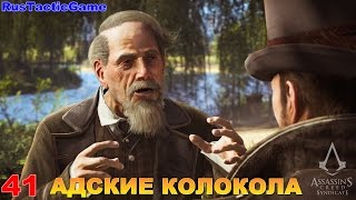Прохождение Assassin's Creed Syndicate Часть 41: АДСКИЕ КОЛОКОЛА