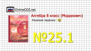 Задание № 25.1 - Алгебра 8 класс (Мордкович)