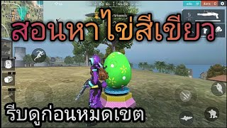 วิธีหาไข่สีเขียวในฟีฟาย