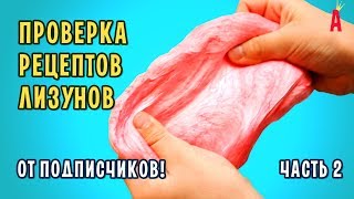 Как сделать лизуна своими руками / Проверка рецептов лизунов от подписчиков. Часть 2