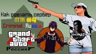Как сделать сервер MTA Criminal Russia #4 [Установка и телепортация по маркеру]