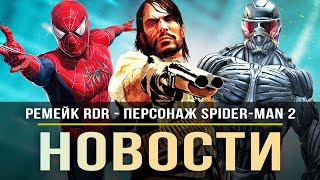 Ремейк RDR / Отмена Watch Dogs / CRYSIS 4 разработка / Marvels Spider-Man 2!