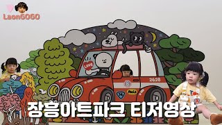 장흥아트파크 티저영상 라온고고LaonGOGO