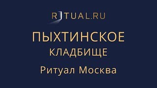 Сколько стоит место на Пыхтинском кладбище в Москве – Ритуал Москва Цена Официальный сайт