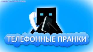 Телефонные пранки 31 "200 распаренных тел"