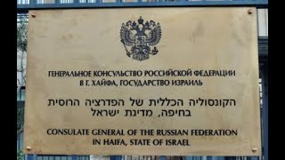 Консульство РФ в Хайфе "переедет" на улицу Зеленского?