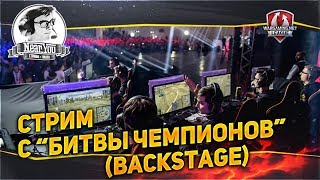 ✮Стрим с "Битвы Чемпионов" (Тренир.зал) - команда Tornado.Energy! [x2]✮ Стримы от Near_You