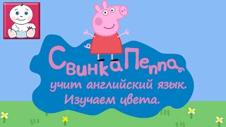 Свинка Пеппа изучает английский язык. Урок 1. Учим цвета на английском. [Малышата]