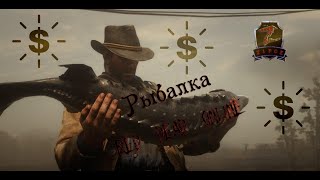 Как рыбачить в RDO и можно ли на этом заработать! #RDR2 #RDO #Zipoz