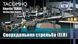 Новинки TacomHQ и Cutting Edge для сверхдальней стрельбы (Оружейные Новинки)