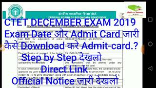 CTET Admit-Card December 2019|How to Download AdmitCard|CTET 8 December 2019|Admit-Card Update/News