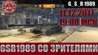 WoT Blitz - GSR1989 cтрим со зрителями - World of Tanks Blitz (WoTB)