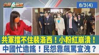 共軍擋不住裴洛西！小粉紅崩潰！ 中國忙造謠！民怨靠飆罵宣洩？【台灣最前線 重點摘要】2022.08.03(4)