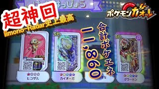 【ポケモンガオーレ 超神回】 史上最高の成果！ ポケエネ合計 1万1,680をゲット♪ ゲットコンボはオマケ!? 【UL5弾 ｹﾞﾝｼｶｲｷ!ｶｲｵｰｶﾞ･ｸﾞﾗｰﾄﾞﾝｺｰｽ】