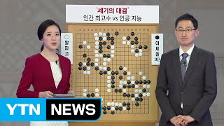 [이세돌 vs. 알파고 중계] 이세돌 미세하지만 불리...좌변에서 승부수 / YTN