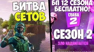 ФОРТНАЙТ СТРИМ! БОЕВОЙ ПРОПУСК БЕСПЛАТНО! ФОРТНАЙТ БИТВА СЕТОВ! ФОРТНАЙТ СТРИМ! СТРИМ ПО ФОРТНАЙТ!