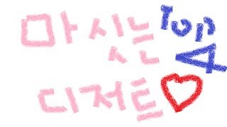 내가 정한 맛있는 디저트 Top4!