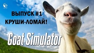 Goat Simulator [Круши-ломай] #1