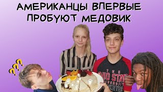 ?АМЕРИКАНЦЫ В ШОКЕ ОТ РУССКОГО ТОРТА! МЕДОВИК РУЛИТ!?