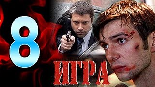 Игра 8 серия - криминальный сериал