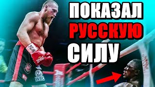 Русский БОГАТЫРЬ Показал Всему Миру СИЛУ Славян ОТОМСТИВ за Первое ПОРАЖЕНИЕ...