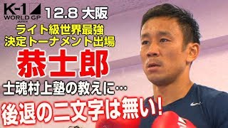 「K-1 WORLD GP」12.8（土）大阪　ライト級世界最強決定トーナメント出場者 恭士郎が公開練習！「士魂村上塾の教えに後退の二文字は無い！前進し続ける！」