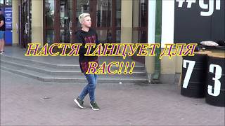 НАСТЯ ТАНЦУЕТ ДЛЯ ВАС!!!