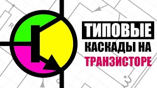 Транзисторный ключ, эмиттерный повторитель, пуш-пулл, полумост и мост. Самое подробное объяснение.