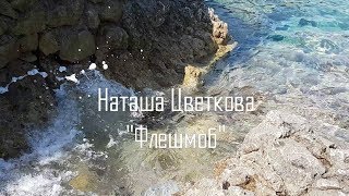 Наташа Цветкова - Флешмоб ("Flёur" 2012)