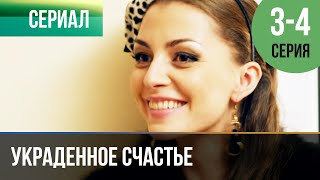 ▶️ Украденное счастье 3 и 4 серия | Сериал / 2016 / Мелодрама