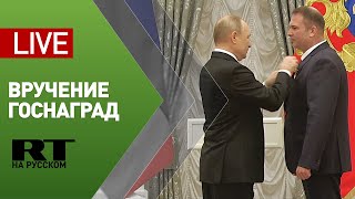 Путин вручает государственные награды в Кремле — LIVE