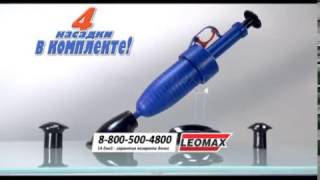 Бластер для прочистки труб. Leomax.ru