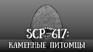 SCP 617 (нарисованный): Каменные питомцы