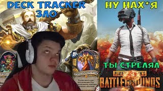 SilverName. Deck Tracker зло. Ну нах*я ты стрелял?