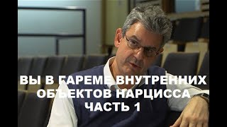 "YOU IN NARCISSIST'S HAREM OF INTERNAL OBJECTS" Sam Vaknin / часть 1