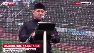 Выступление Кадырова на митинге против терроризма! Клятва верности Путину!